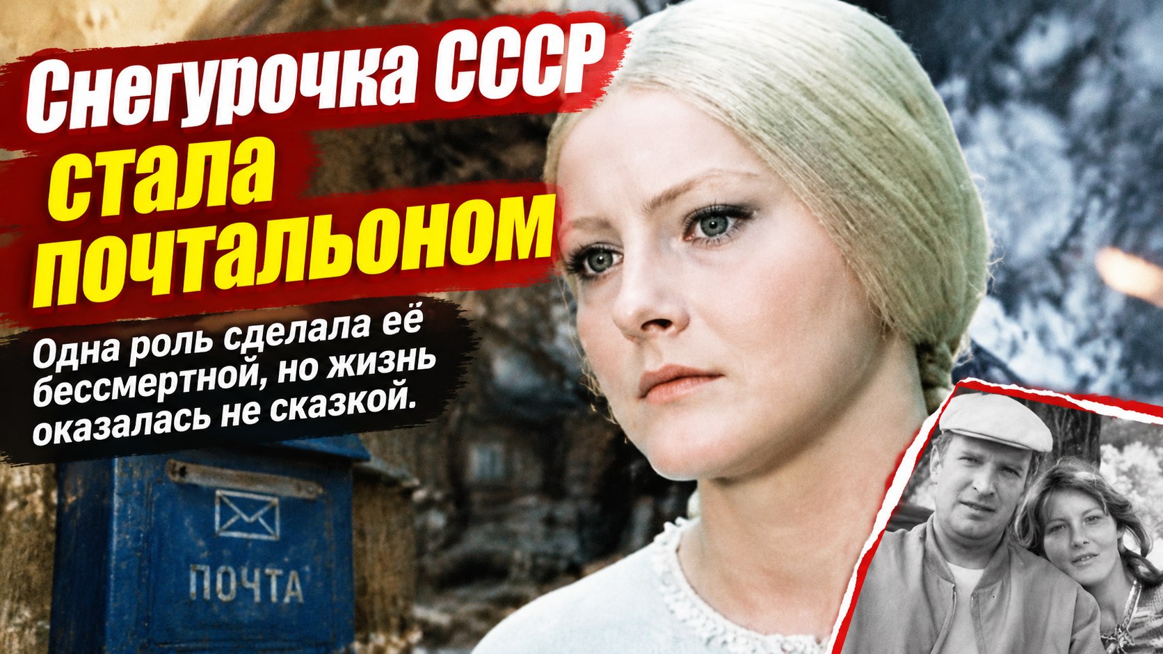 Снегурочка СССР Евгения Филонова разносила почту и умерла, глядя на падающий снег