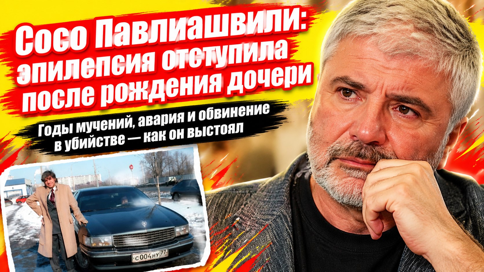 Сосо Павлиашвили годами мучился эпилепсией — приступы прекратились после рождения дочери