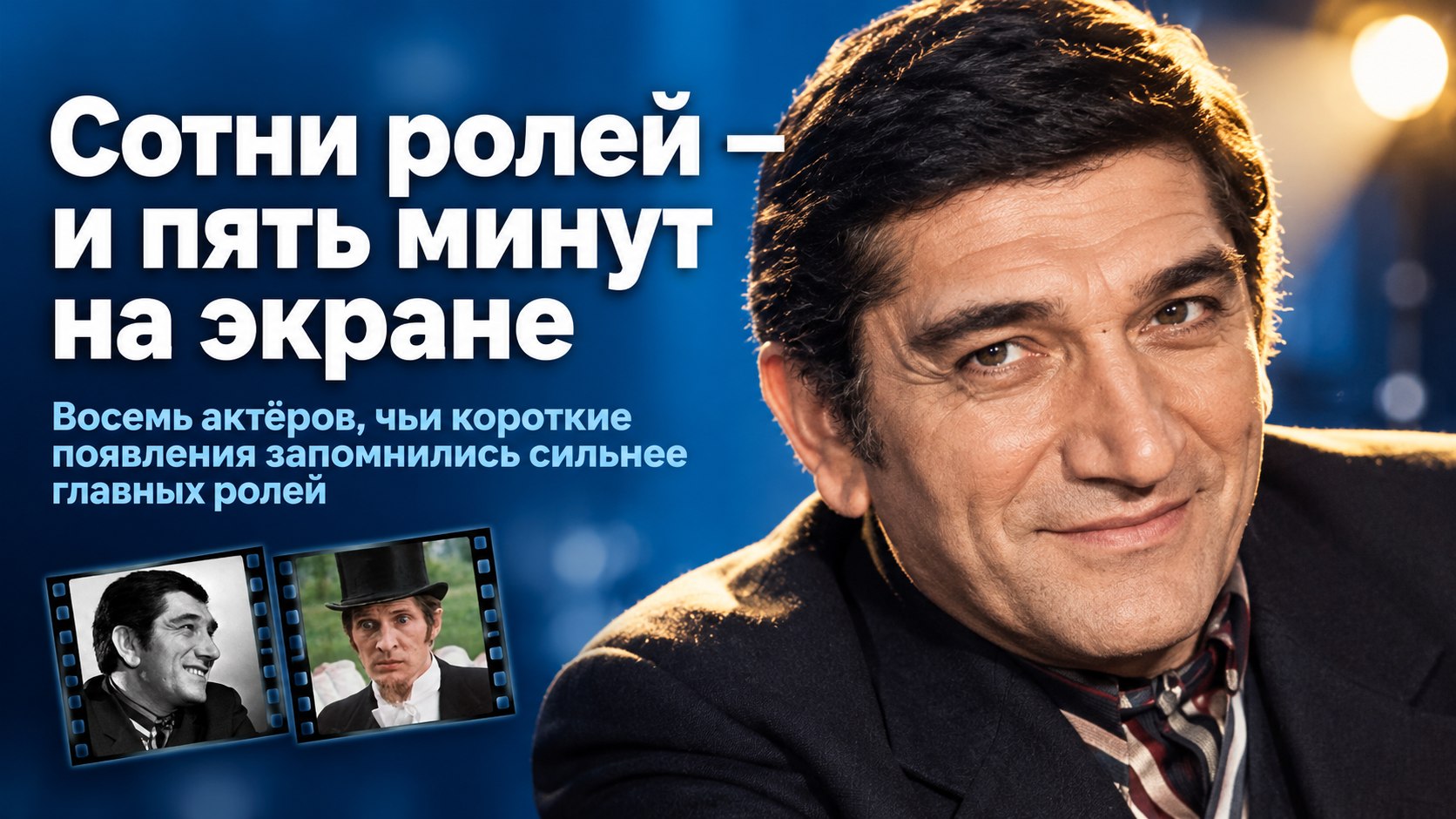 Фильмографии в сотни работ, а роли — на пять минут: восемь актёров советского кино