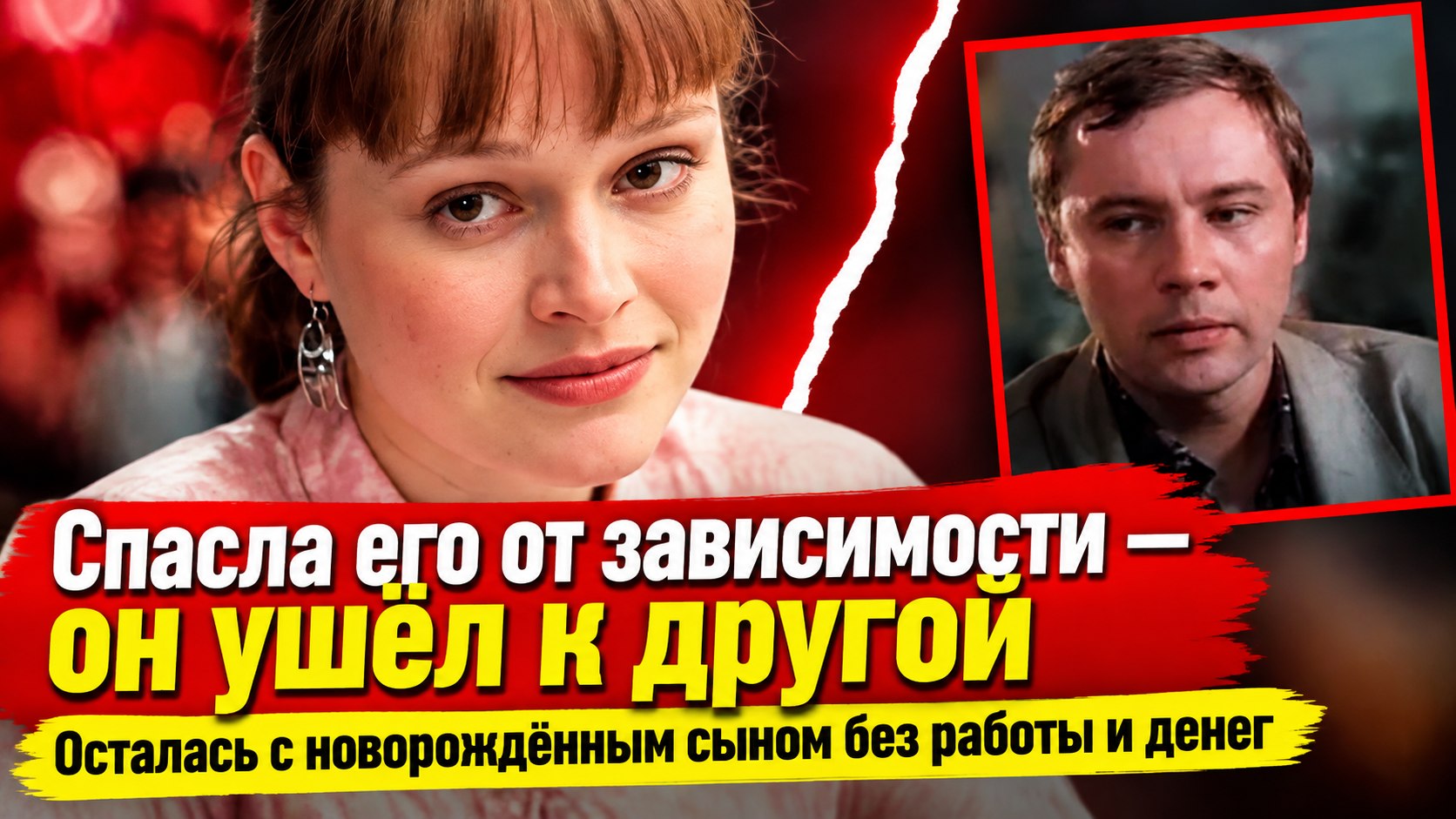 Елена Скороходова спасла Андрея Ташкова от зависимости, а он ушёл к другой, оставив её с младенцем