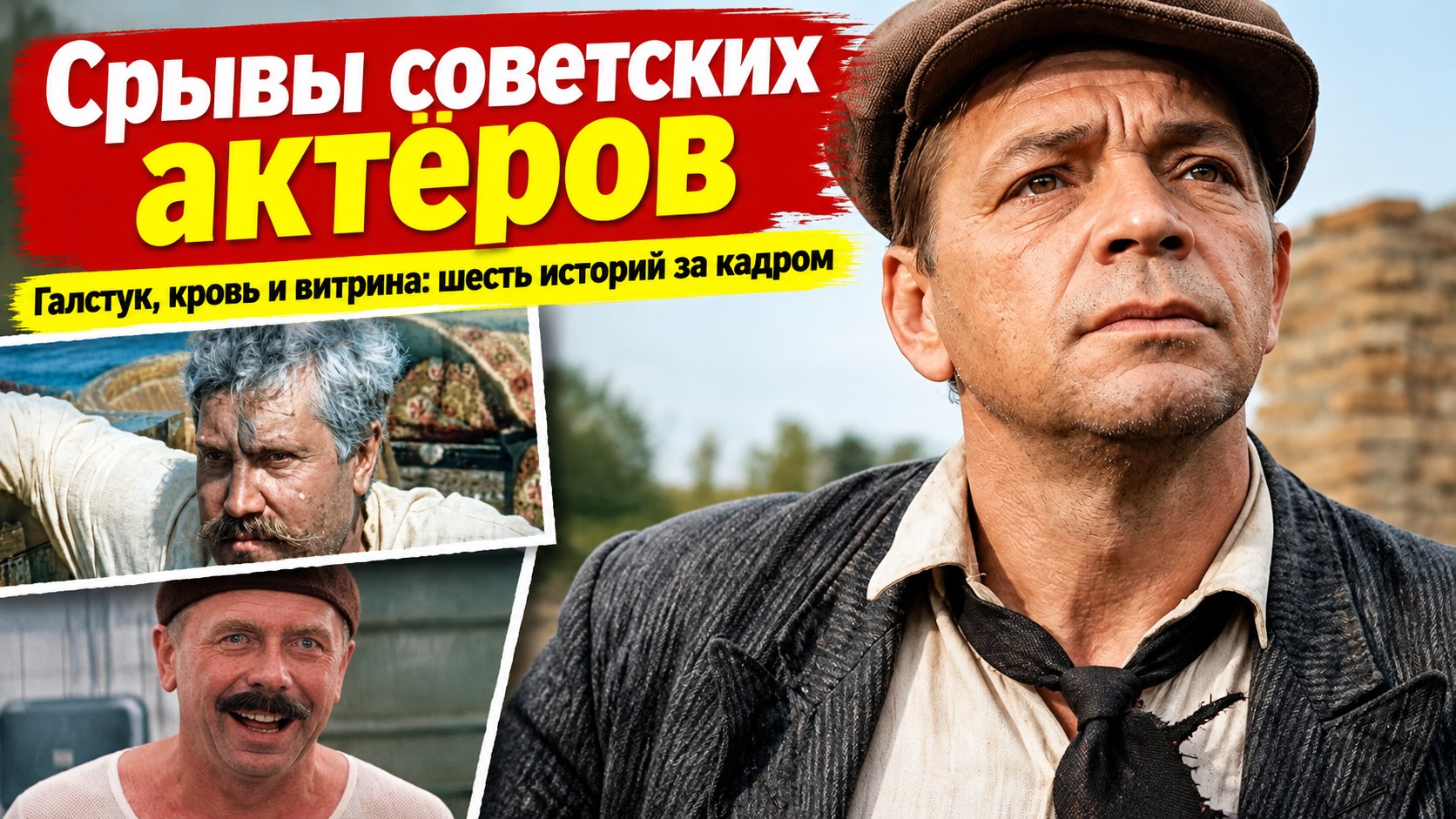 Оторванный галстук, разбитая витрина и кровь в кадре: как срывы шести советских актёров вмешивались в съёмки и судьбы