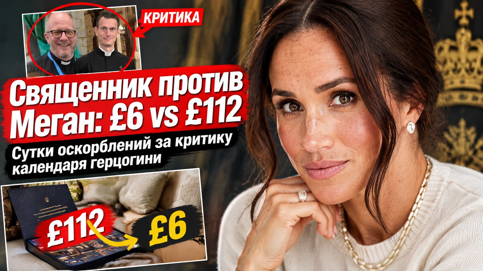 Священник предложил календарь за £6 вместо календаря Меган за £112. В ответ — сутки оскорблений