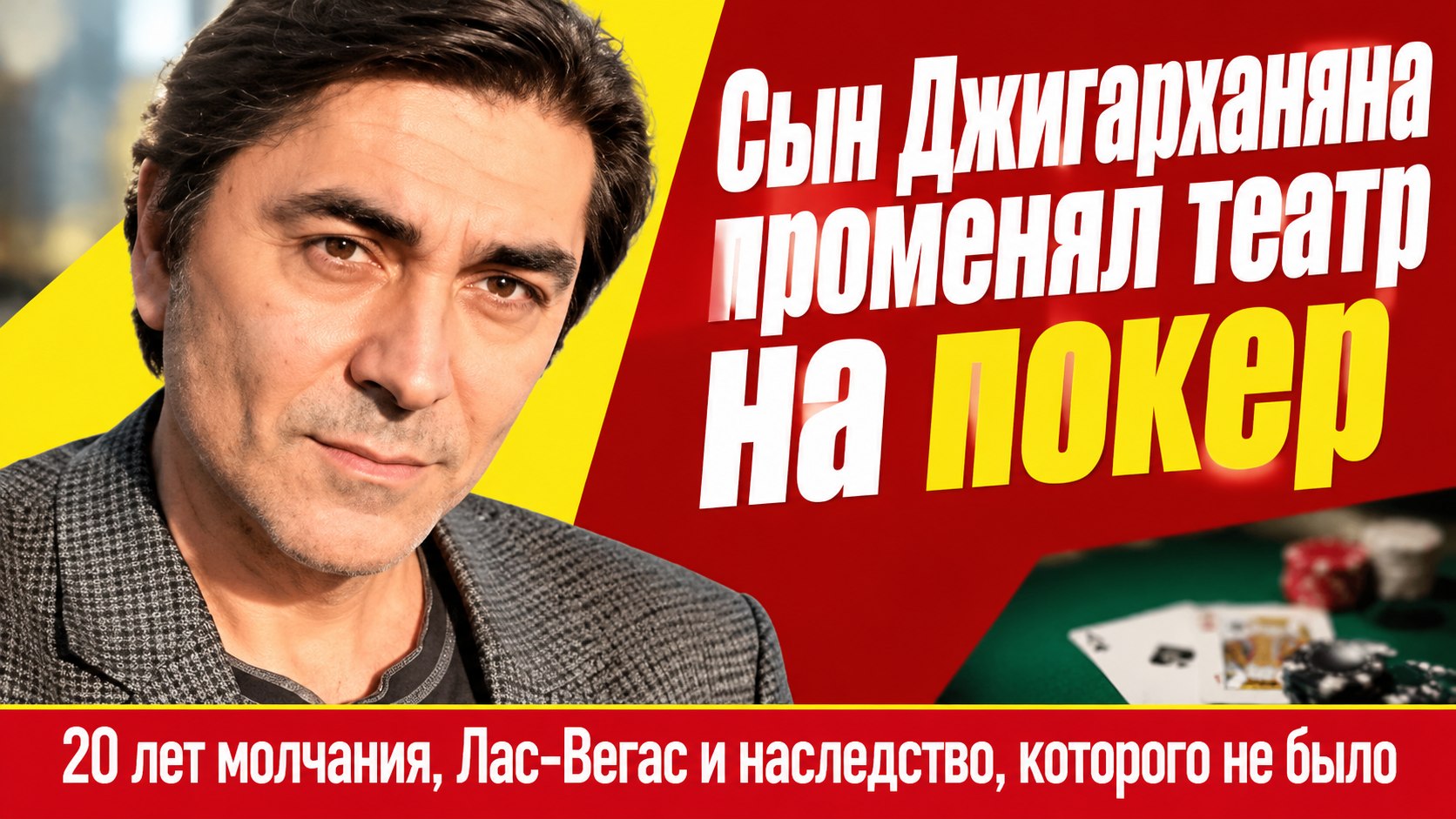 Степан Джигарханян ушёл из театра отчима в покер — и на двадцать лет прервал с ним общение