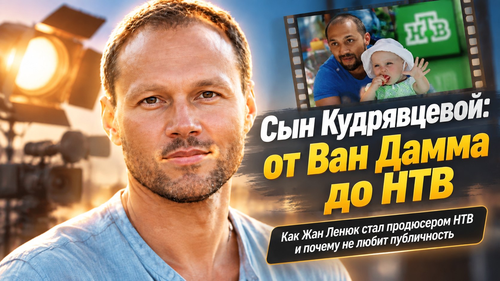 Жан Ленюк, сын Леры Кудрявцевой, назван в честь Ван Дамма: как он оказался на НТВ