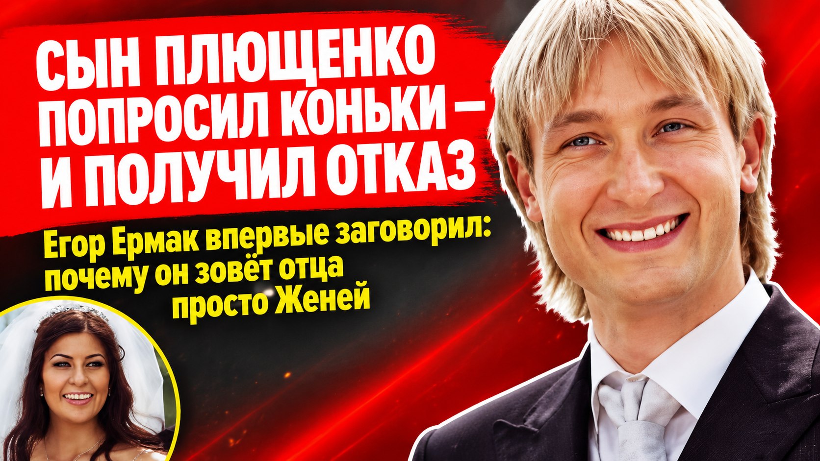 Сын Плющенко Егор Ермак попросил у отца коньки — и получил отказ