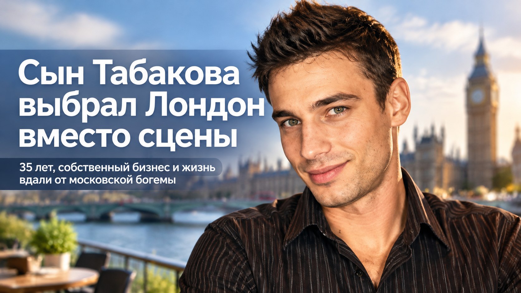 35-летний сын Антона Табакова и Екатерины Семёновой выбрал Лондон и бизнес вместо сцены