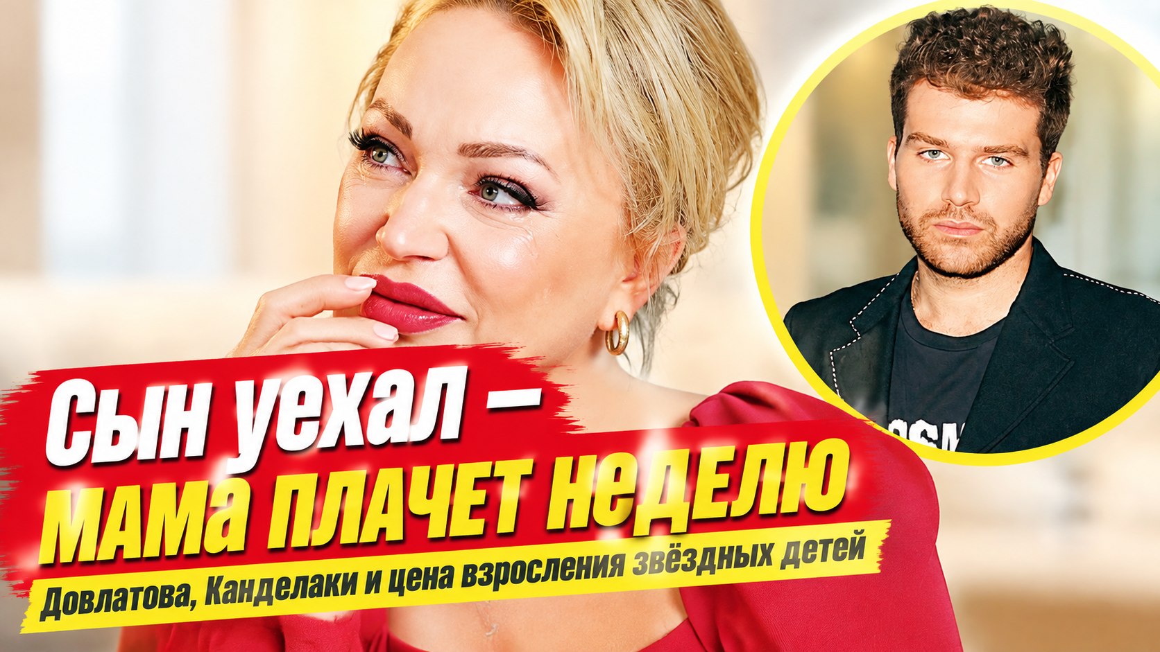 Довлатова плакала неделю, Канделаки отпустила сына в 19: звёздные мамы и трудная сепарация