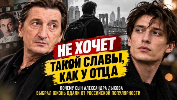 «Не хочет такой славы, как у отца: почему сын Александра Лыкова выбрал жизнь вдали от российской популярности»