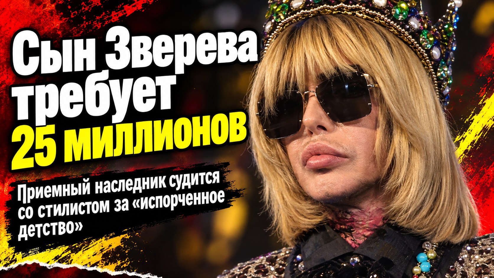 Приемный сын Сергея Зверева потребовал от отца 25 миллионов за «испорченное детство»