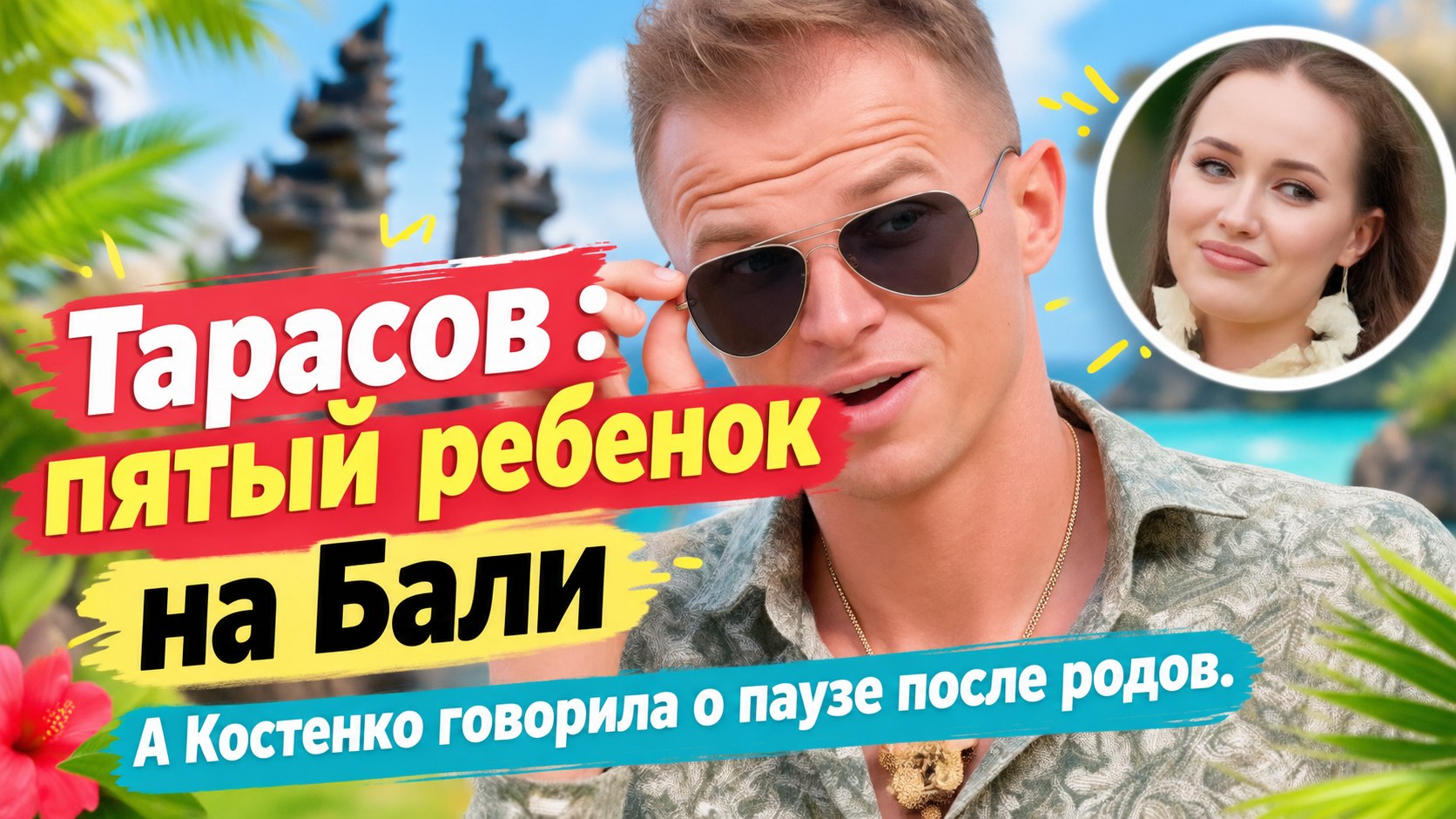 «Будем делать еще пятого здесь, на Бали»: Тарасов и Костенко на шоу «Ставка на любовь»