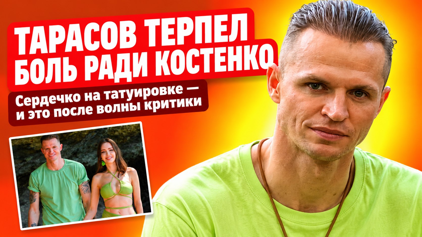 Тарасов попросил сердечко на татуировке имени Костенко и терпел без анестезии