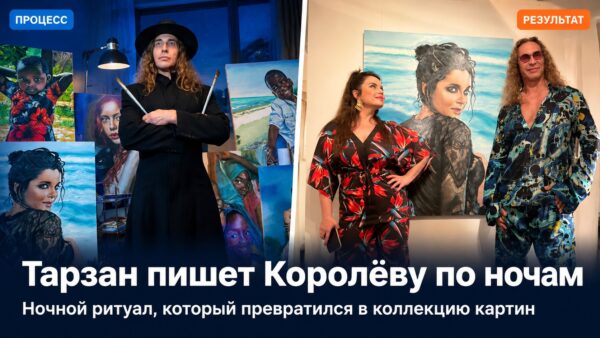 Ночами у мольберта, а на холстах — Королёва: чем Тарзан удивил жену и публику