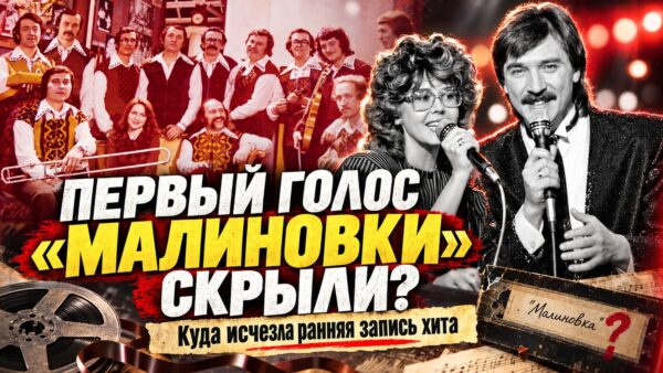 «Малиновка» до «Верасов»: кто пел раннюю версию хита и куда пропала запись
