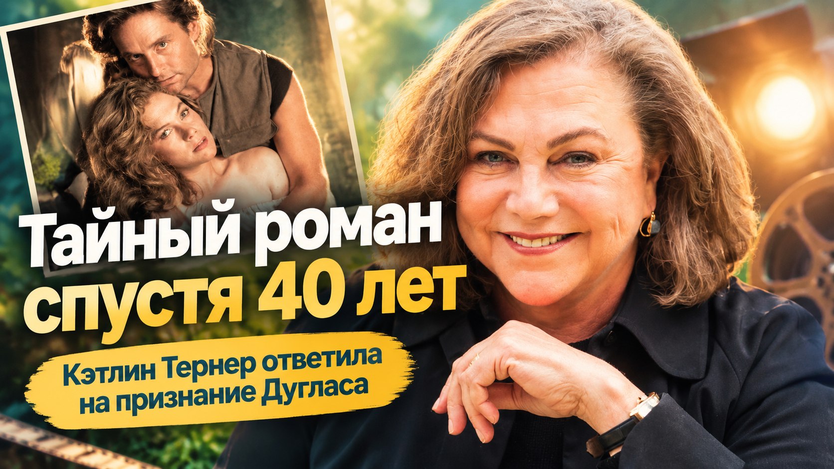 Кэтлин Тернер ждёт мемуары Дугласа, хотя десятилетиями отрицала их роман