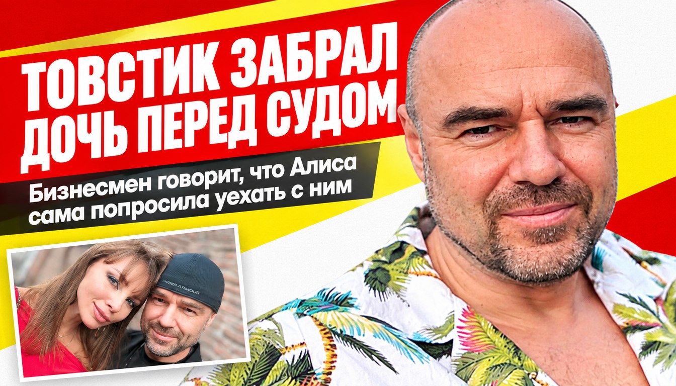 Почему Роман Товстик забрал дочь из школы перед заседанием по опеке