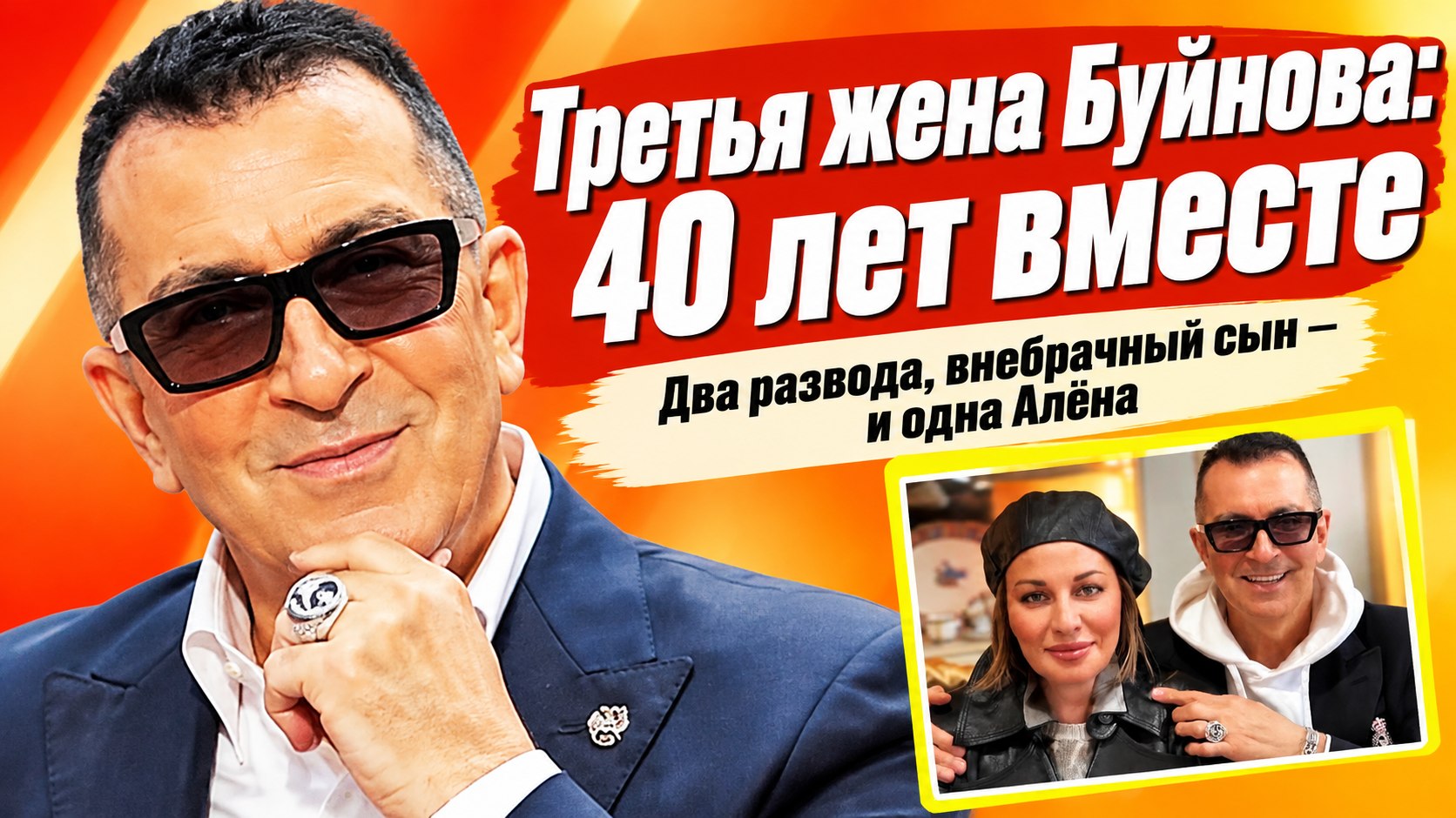 Александр Буйнов живёт с Алёной Гутман больше 40 лет — а ведь она его третья жена