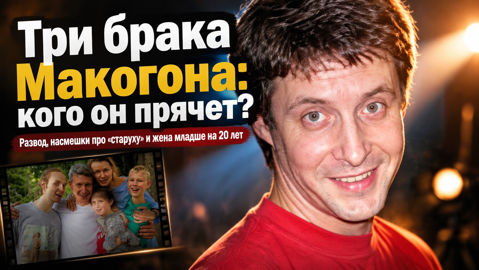 Развод, насмешки про «старуху» и жена-ровесница старшего сына: три союза Александра Макогона