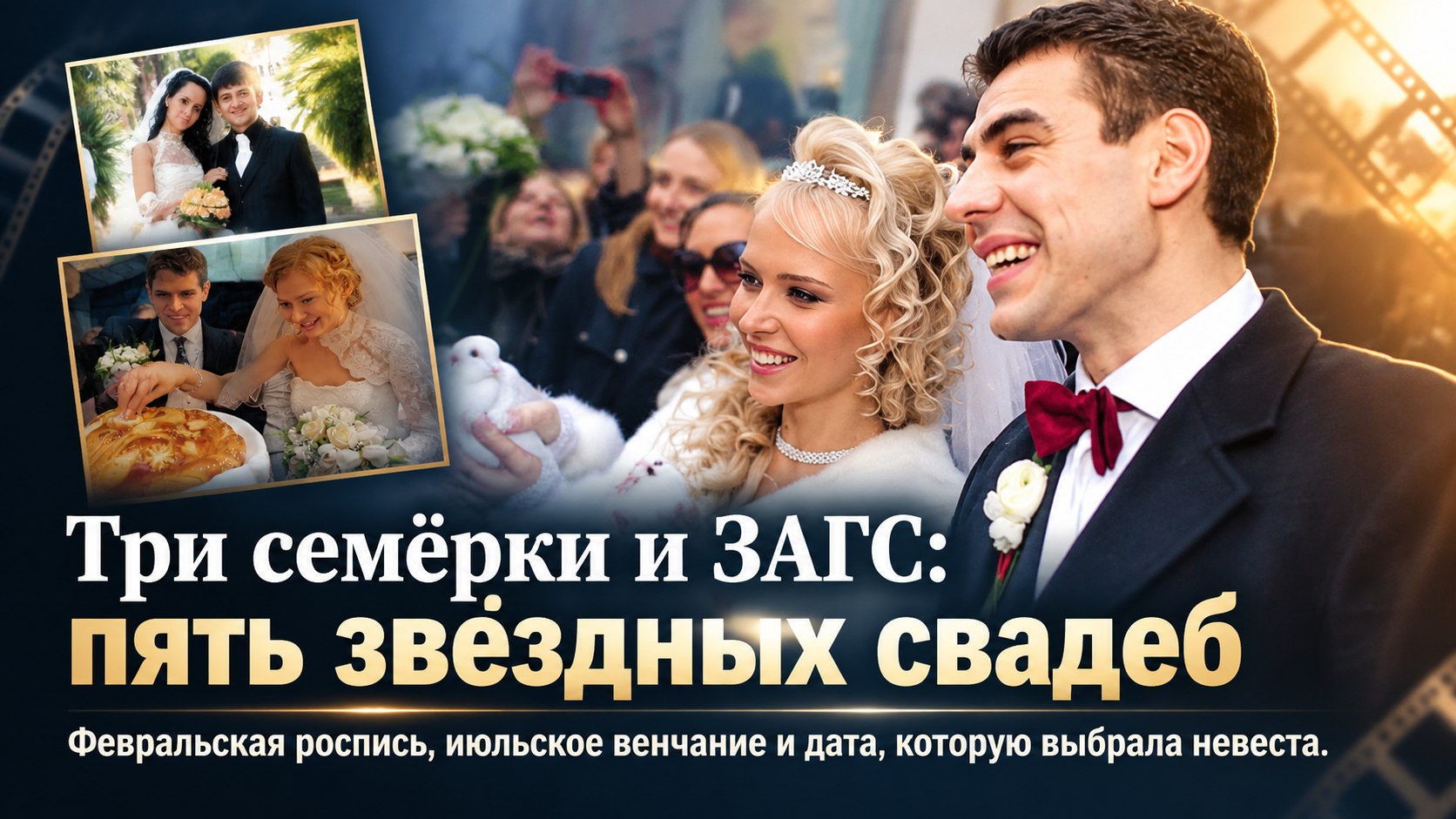Три семёрки в дате, ЗАГС в феврале и венчание в июле: пять звёздных свадеб