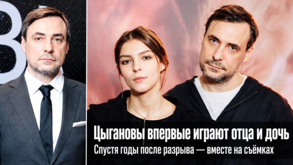 «Впервые сыграют отца и дочь»: как Евгений и Полина Цыгановы стали партнёрами по кино спустя годы после семейного разрыва
