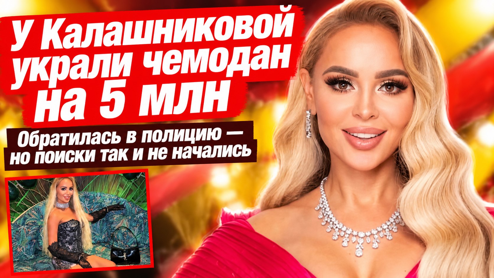 У Анны Калашниковой в поезде украли чемодан с драгоценностями на 5 млн, а полиция искать не стала