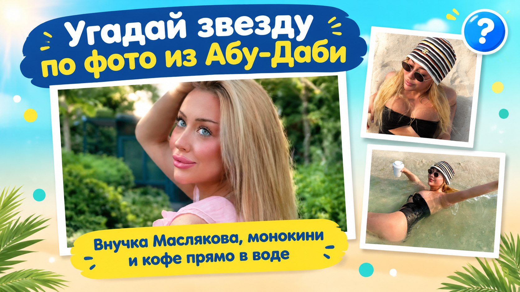 Дочь Маслякова-младшего Таисия показала, как отдыхает в Абу-Даби: монокини и кофе в воде