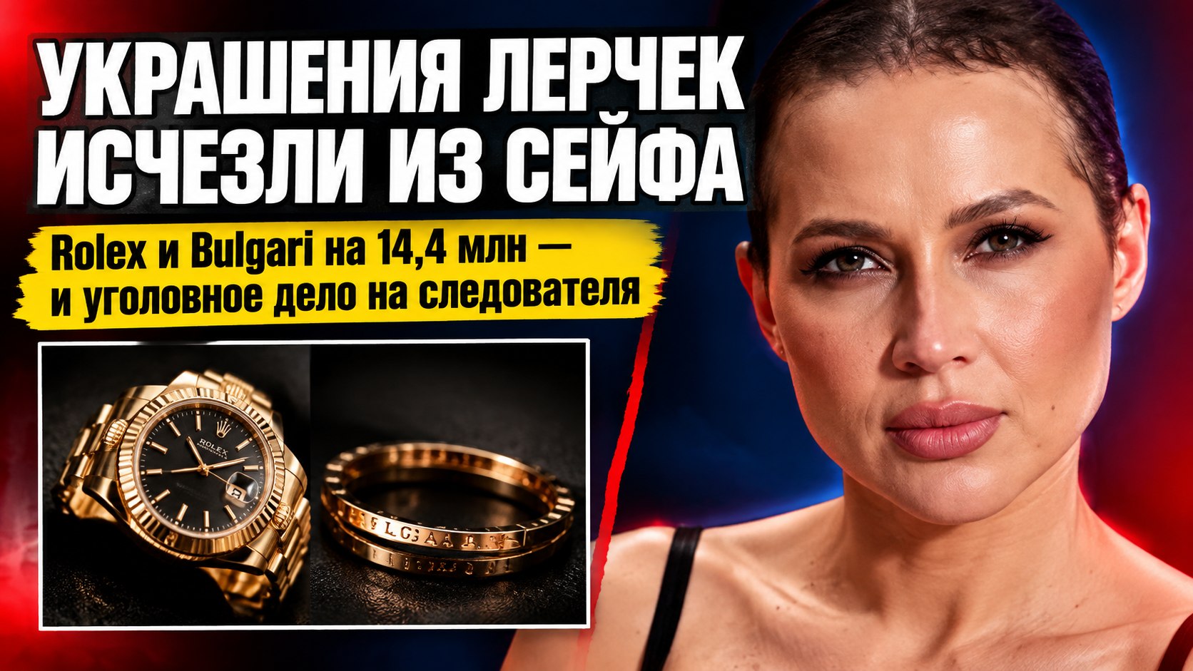 У Лерчек пропали украшения на 14,4 млн — уголовное дело завели на следователя