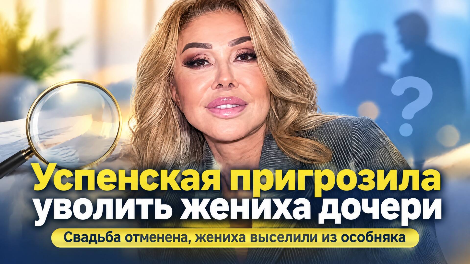 Успенская пригрозила уволить жениха дочери с «должности будущего зятя»: Татьяна Плаксина рассталась с Артемом Москвиным