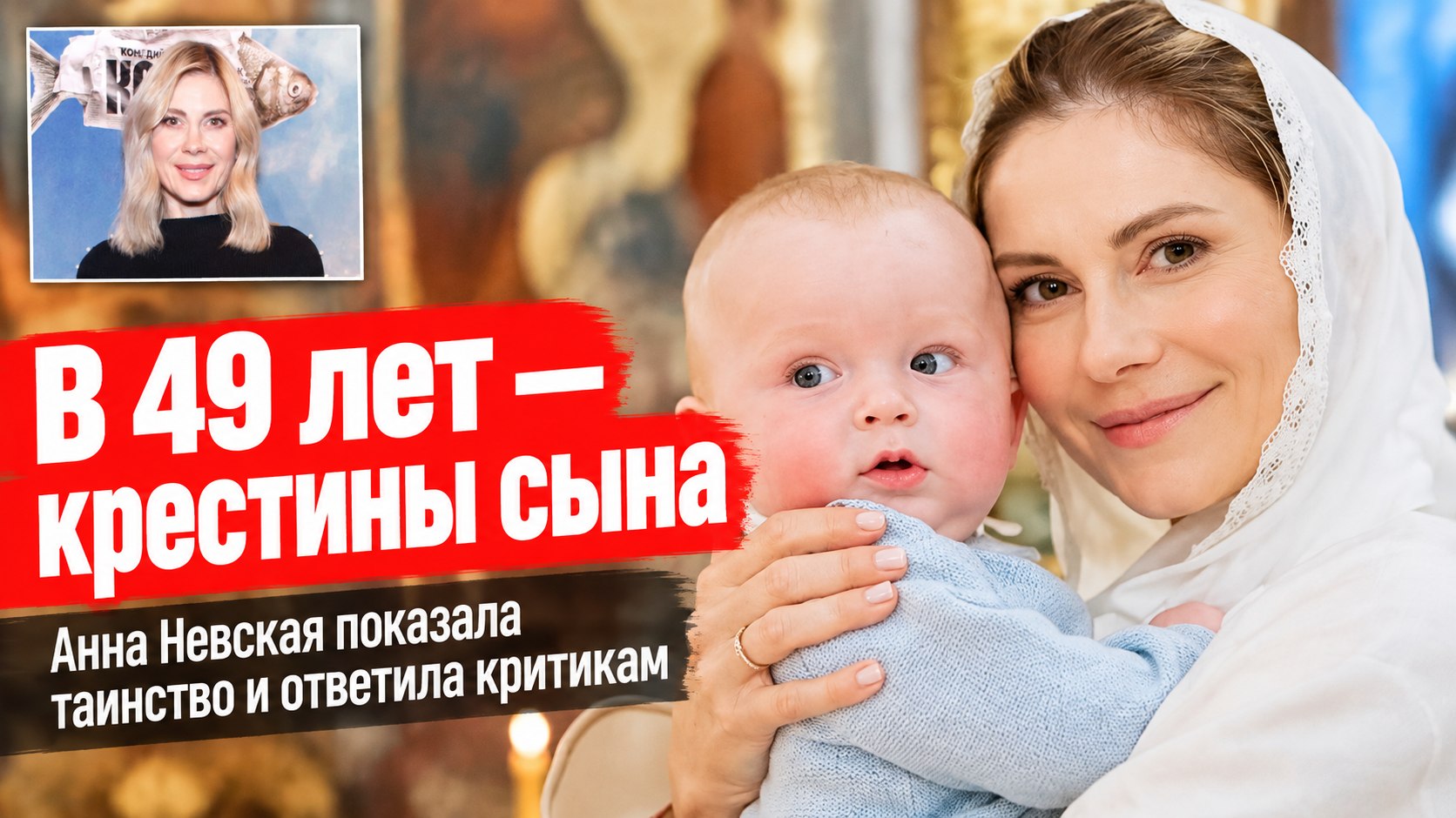 «Как тихий ангел пролетел»: Анна Невская окрестила подросшего сына Даниила