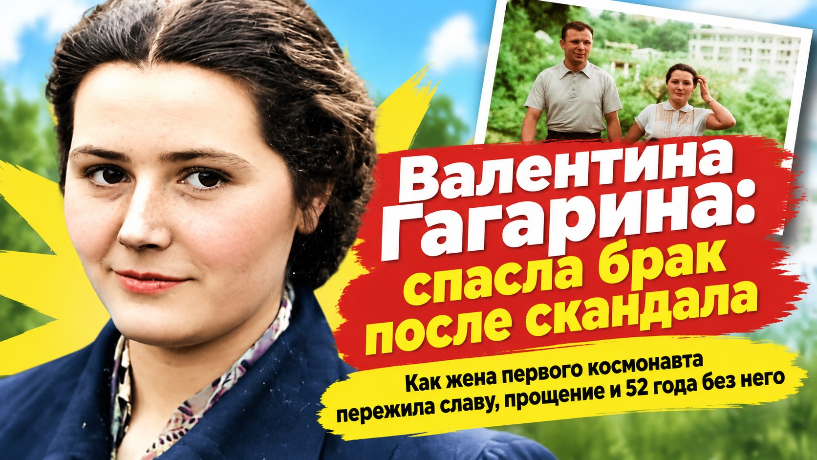 Жена Гагарина: как Валентина спасла брак после крымского прыжка и пережила мужа на полвека