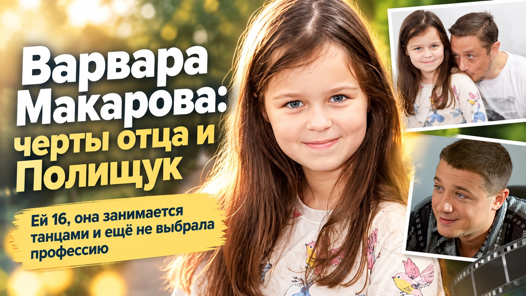 Варвара Макарова всё больше похожа на отца и Любовь Полищук, но с профессией не определилась