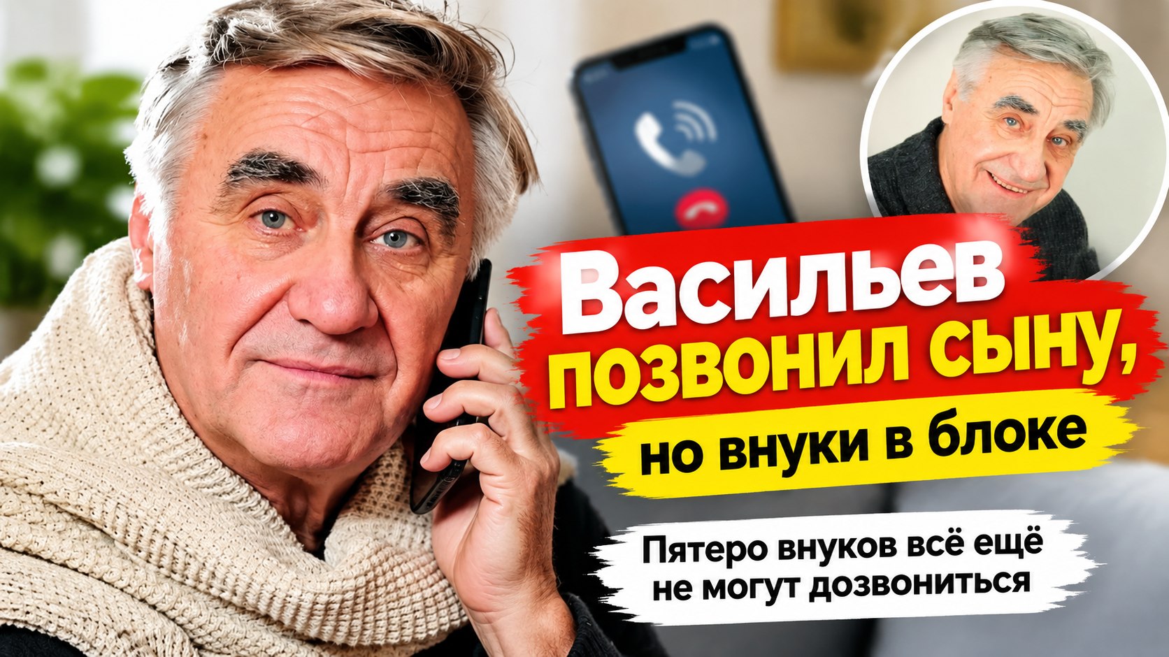 Анатолий Васильев однажды позвонил сыну после семи лет молчания, но внуки по-прежнему заблокированы