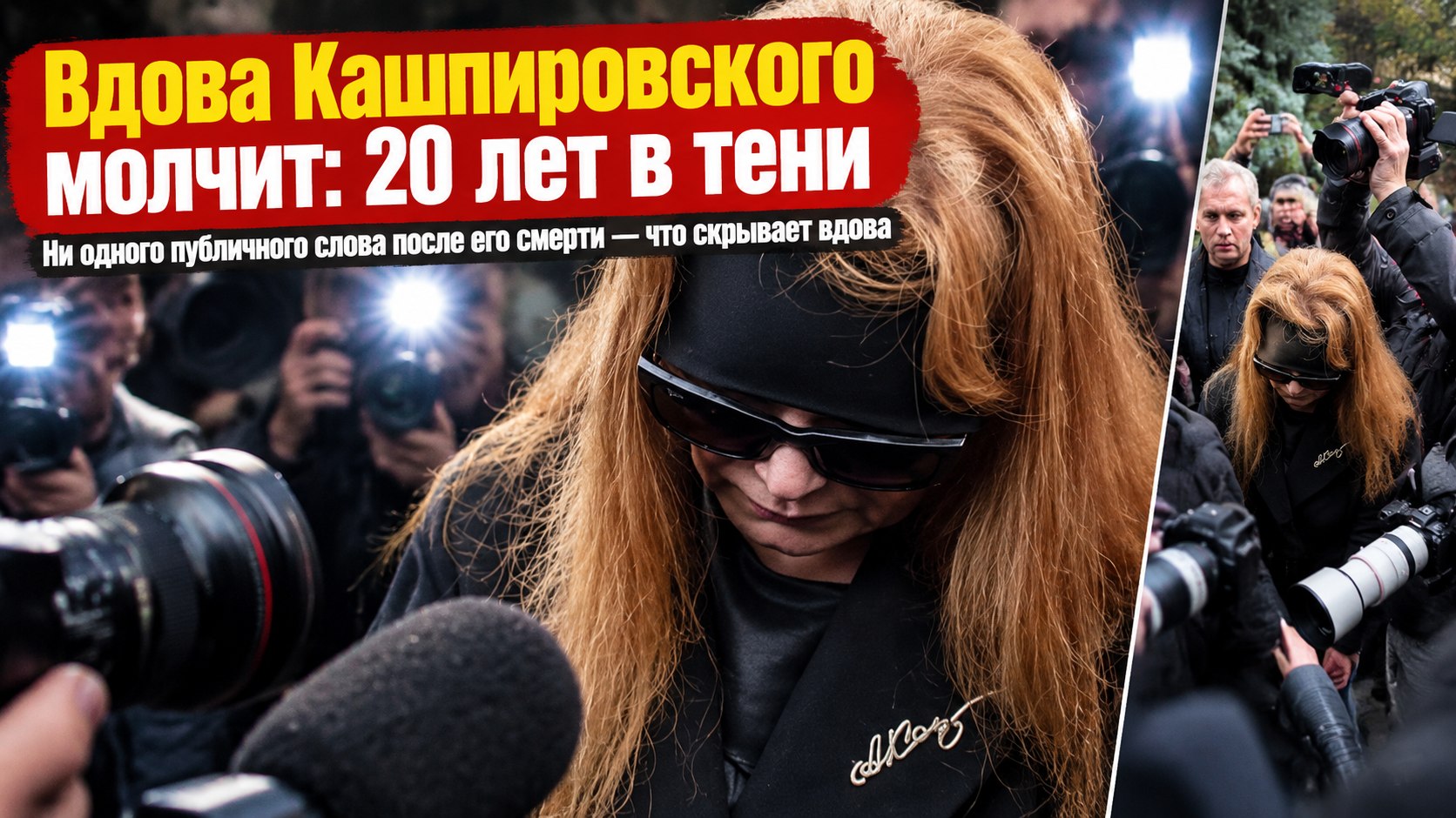 Двадцать лет вдова Кашпировского вела его дела. После его смерти — ни одного публичного слова