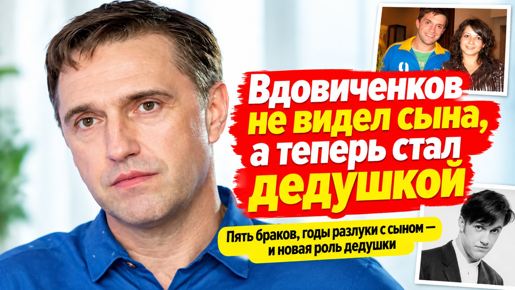 Владимир Вдовиченков почти не видел сына, а теперь стал дедушкой
