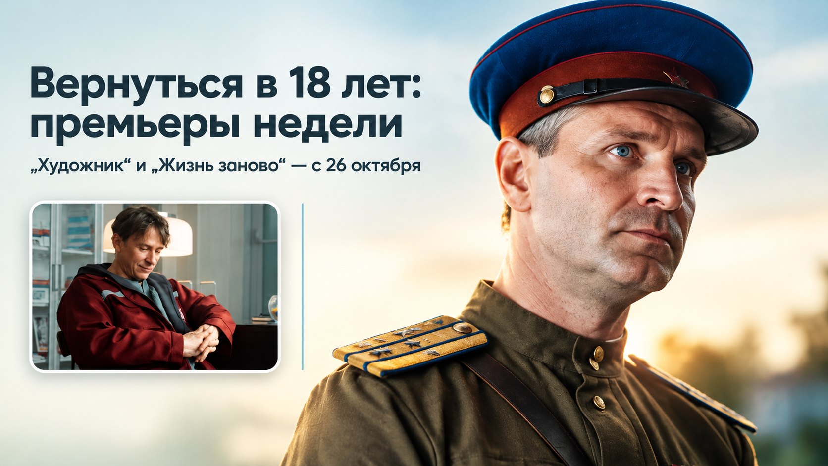 «Художник» возвращает капитана Сазонова, а «Жизнь заново» отправляет Яценко в 2002-й: премьеры с 26 октября