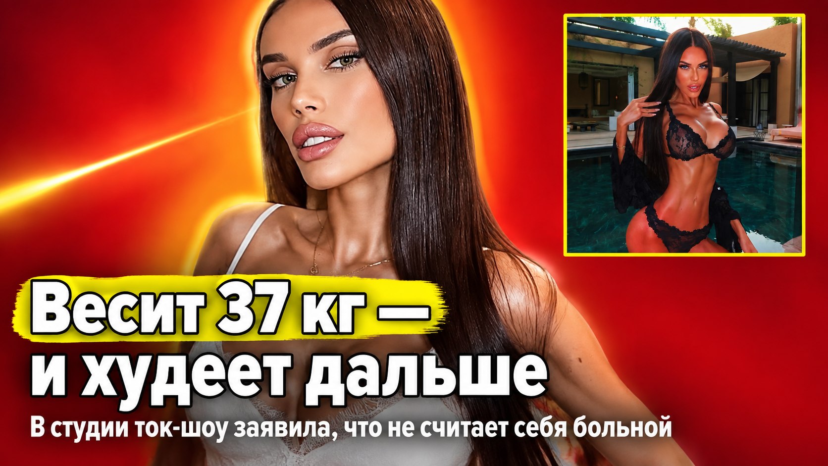 Валентина Мелис весит 37 кг, хочет похудеть ещё сильнее и не считает себя больной