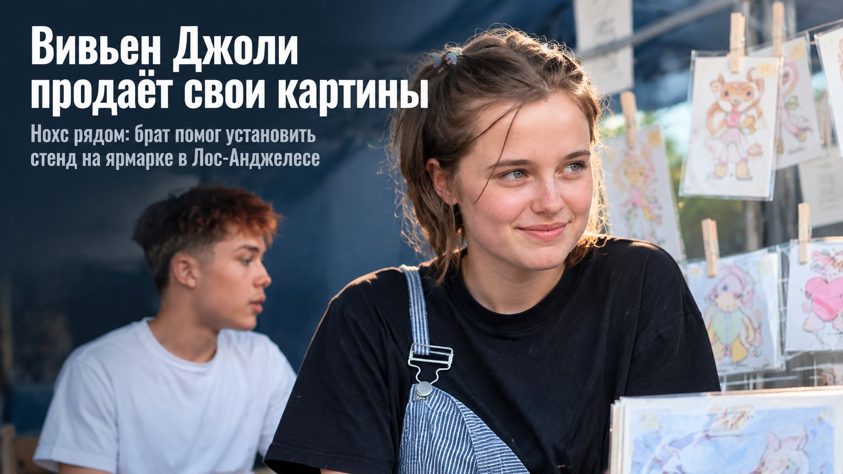 На ярмарке Вивьен Джоли продавала рисунки, а Нокс занял место рядом со стендом