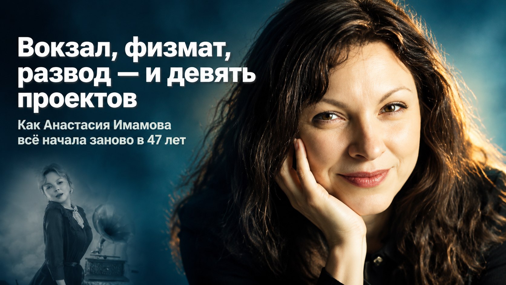 Актриса из «Олдскула» Анастасия Имамова: физмат, вокзал, развод — и девять проектов в 47 лет