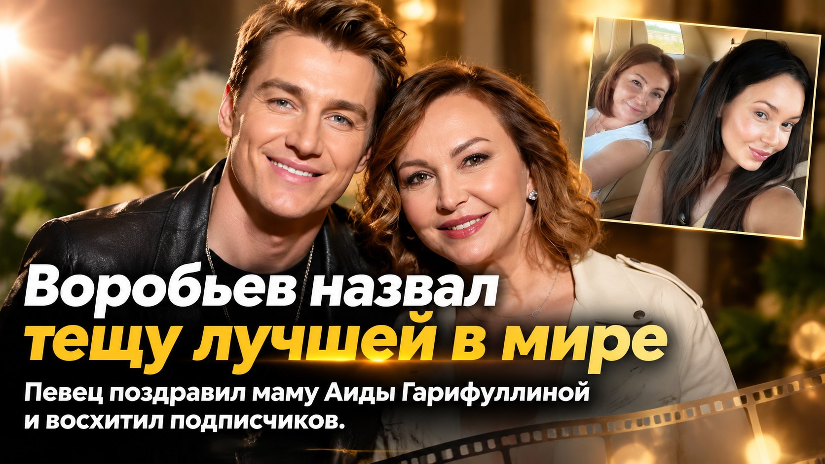 Алексей Воробьев поздравил тещу с 62-летием и назвал ее лучшей в мире