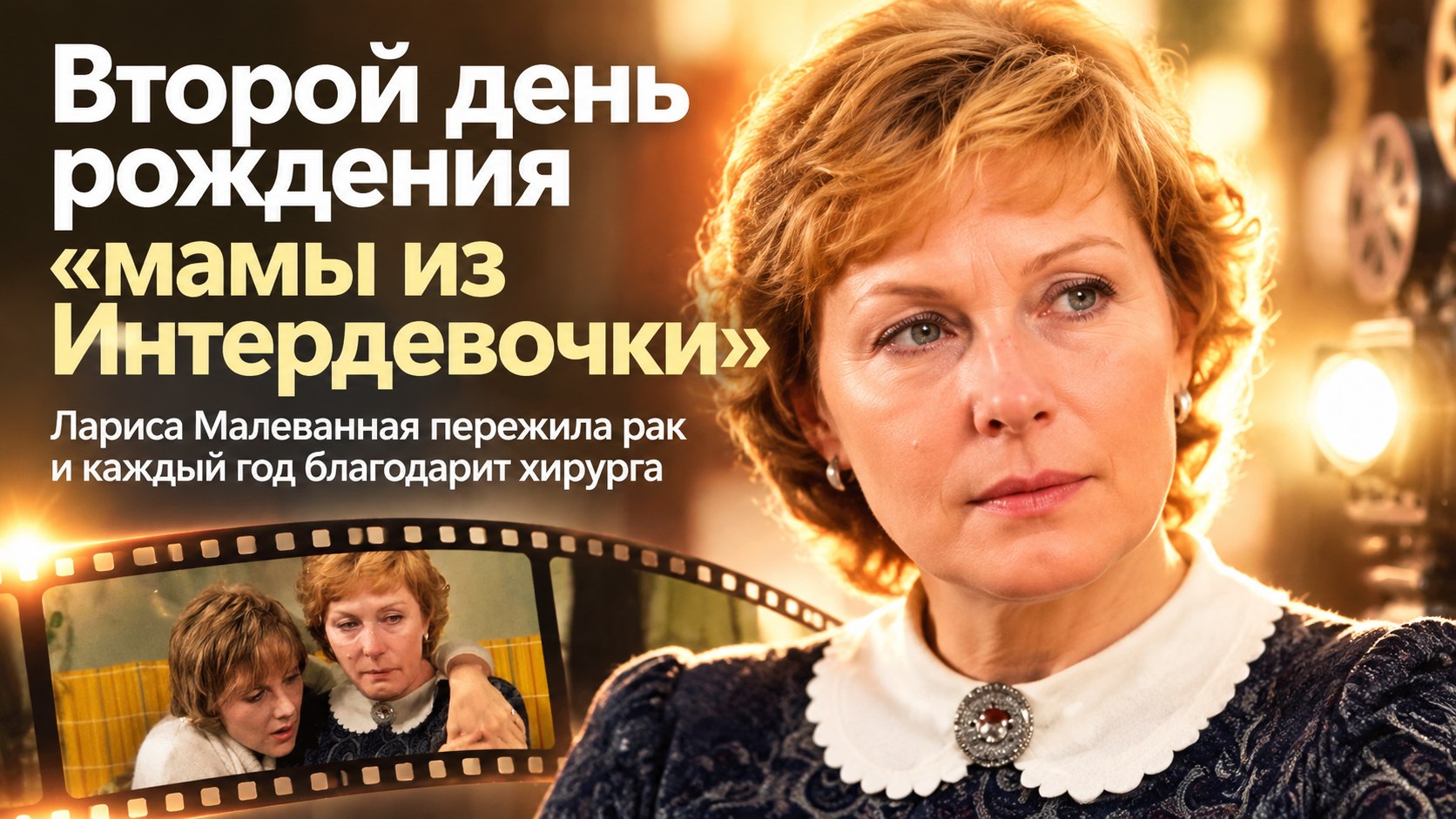 «Мама из Интердевочки» Лариса Малеванная каждый год звонит хирургу в свой второй день рождения