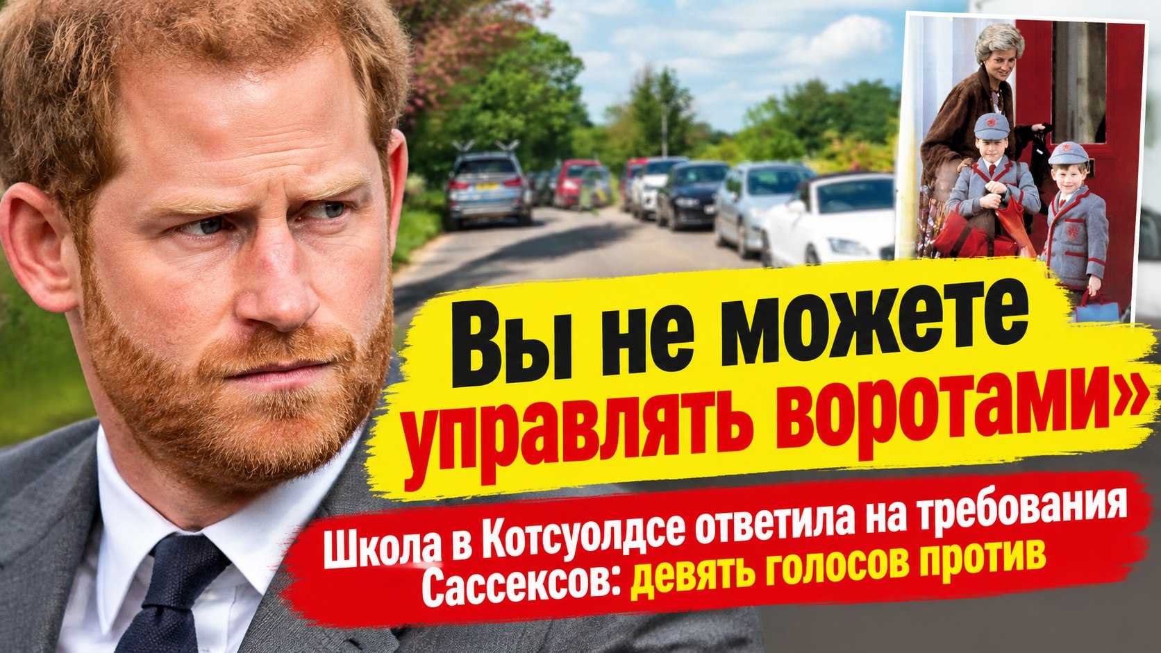 «Вы не можете управлять воротами»: школа детей Гарри и Меган отказала Сассексам в VIP-въезде