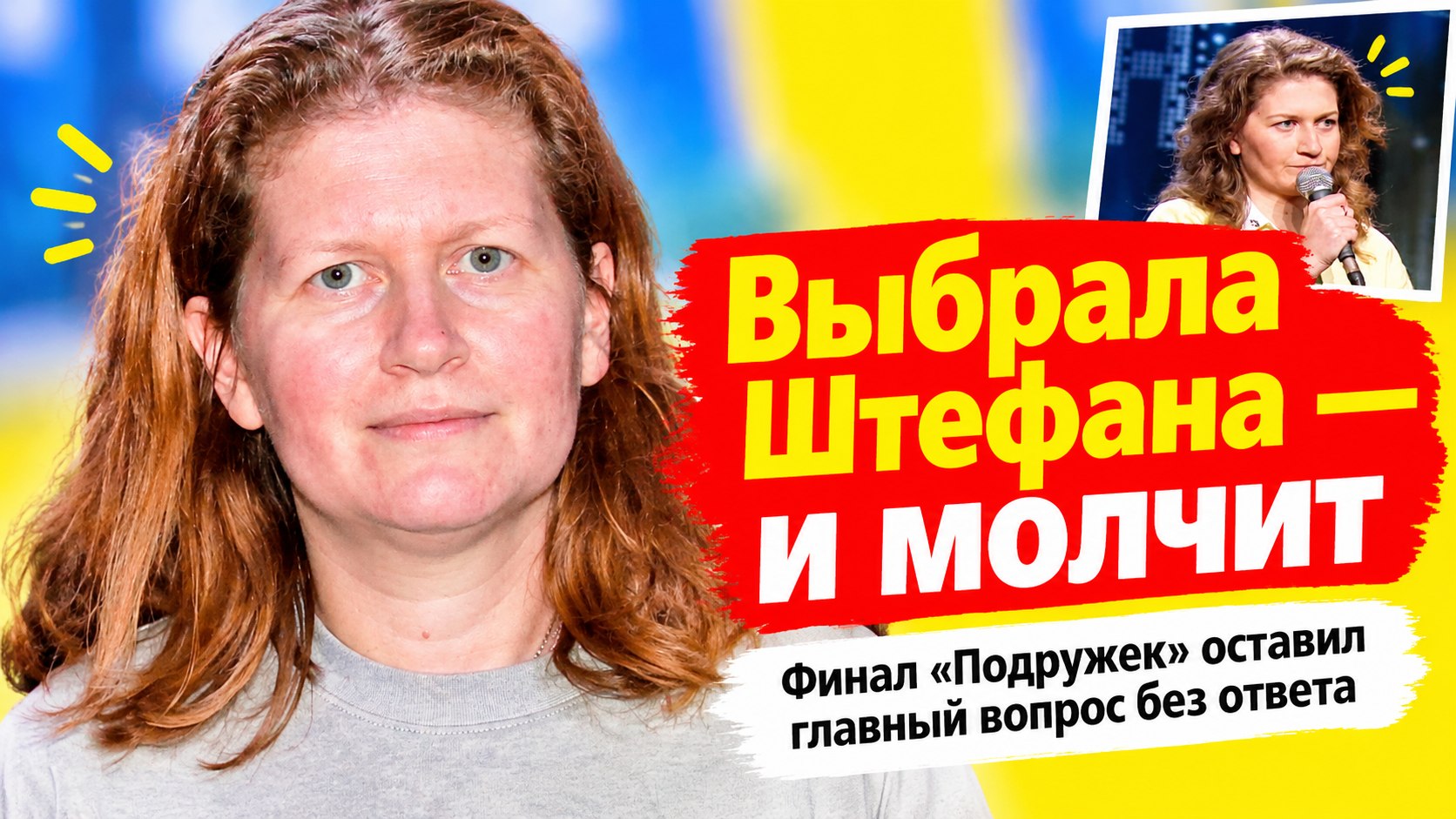 Саша Муратова из «Женского форума» выбрала Штефана в «Подружках», но комментировать не стала