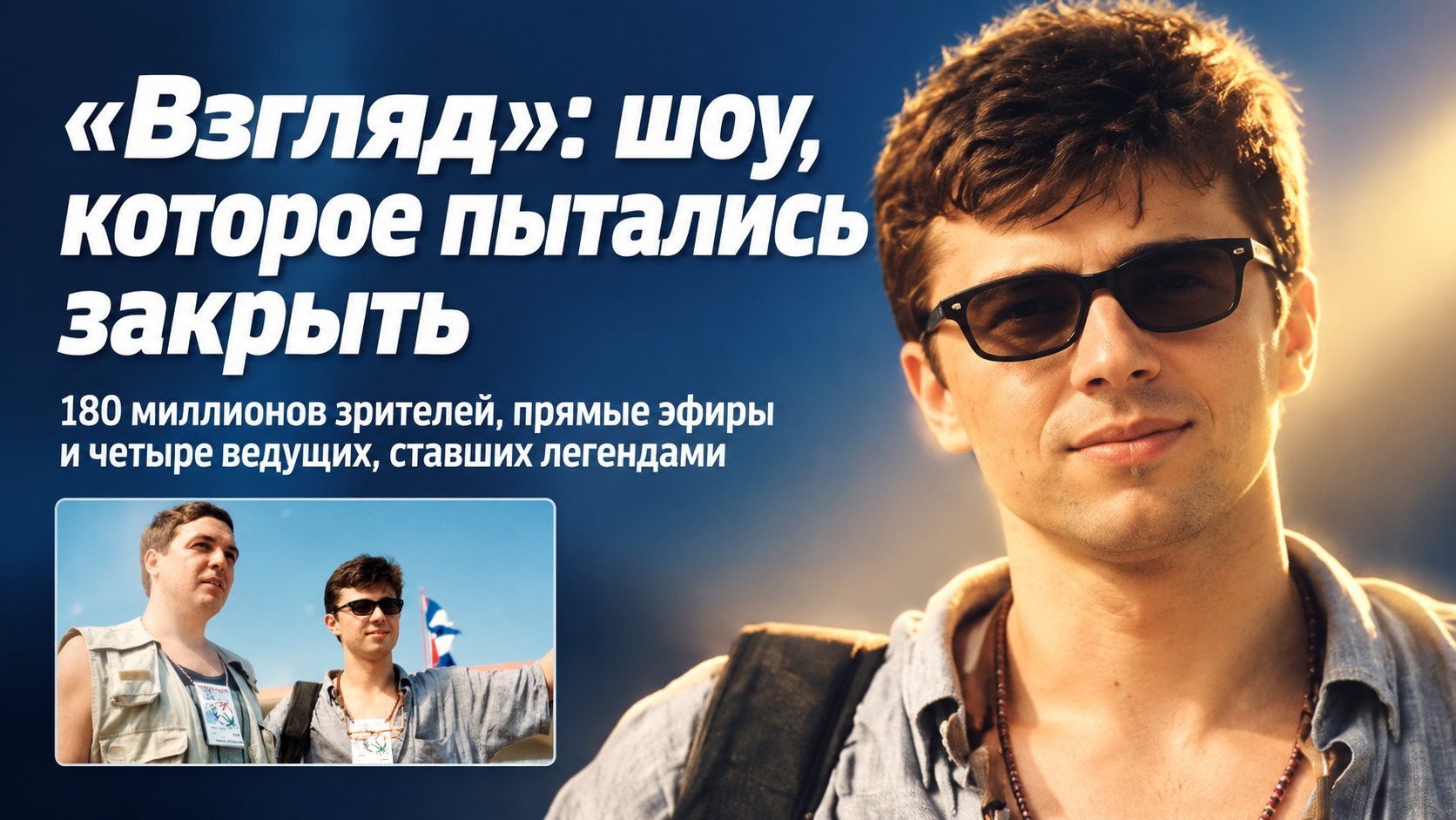 «Взгляд» смотрел весь Союз, а его то и дело пытались закрыть