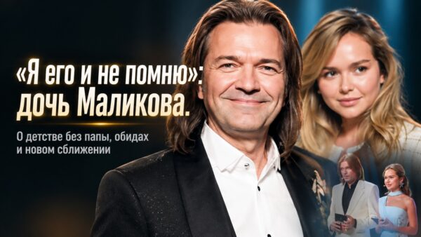 «Я его и не помню»: что Дмитрий Маликов и его дочь рассказали о годах разлуки и новом сближении