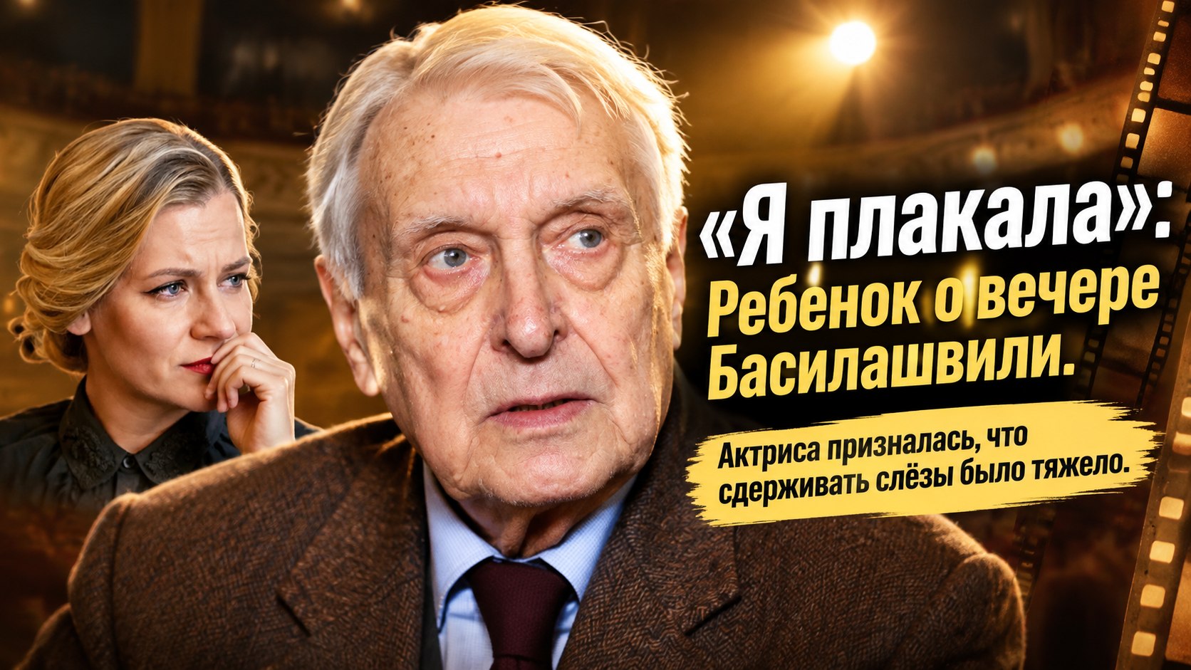 Актриса Ребенок назвала себя циничным зрителем — и все-таки плакала на вечере Басилашвили