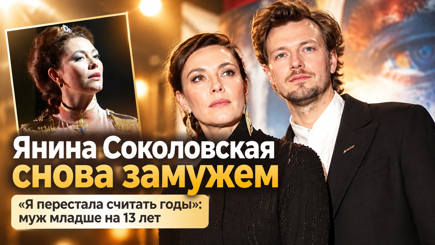 «Я перестала считать годы»: Янина Соколовская снова вышла замуж за Максима Керина