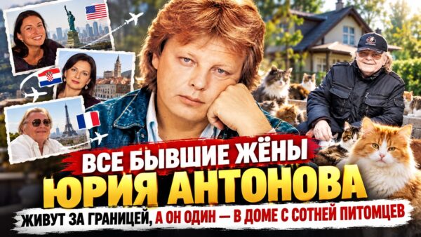 Все бывшие жёны Юрия Антонова живут за границей, а он один — в доме с сотней питомцев