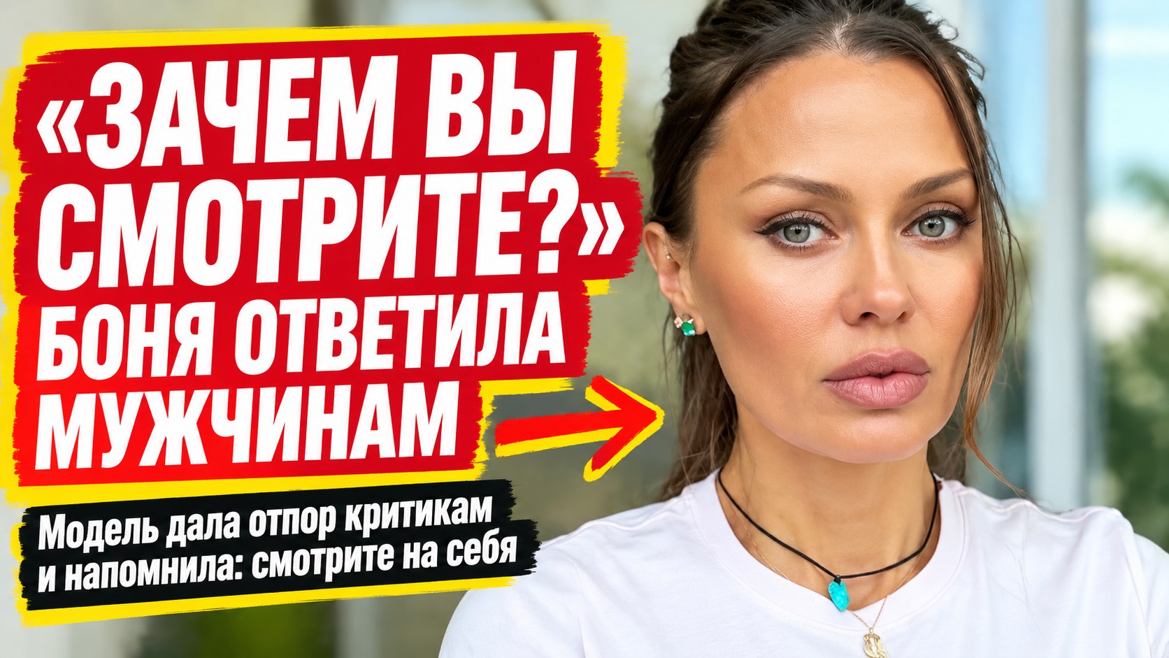 Мужчины раскритиковали Викторию Боню за грудь, а она в ответ спросила, зачем они на нее смотрят