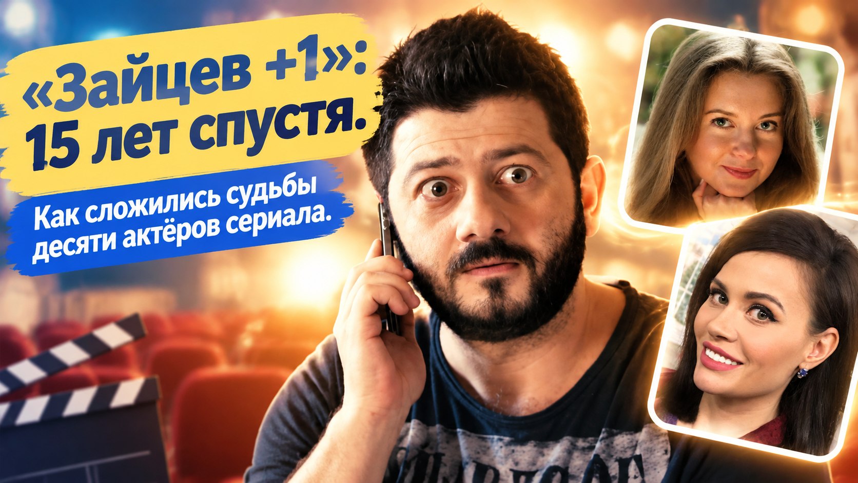 10 актёров «Зайцева +1» спустя 15 лет: что стало с ними после сериала