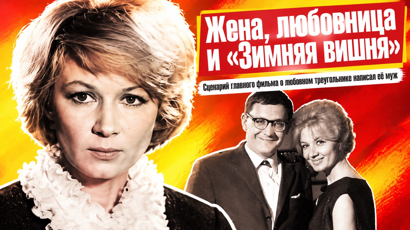 Жену из «Зимней вишни» Валуцкий списал с Аллы Демидовой, а Ольгу — с Надежды Репиной