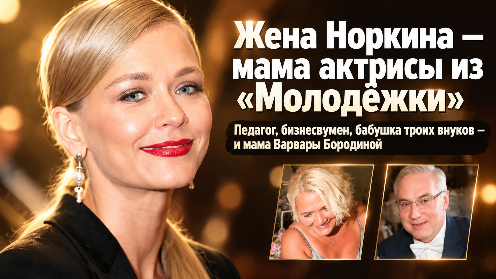 Ирина Бородина, жена Андрея Норкина, — мама актрисы из «Молодёжки»